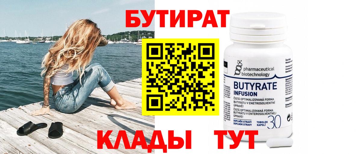 БУТИРАТ 99% Тверь