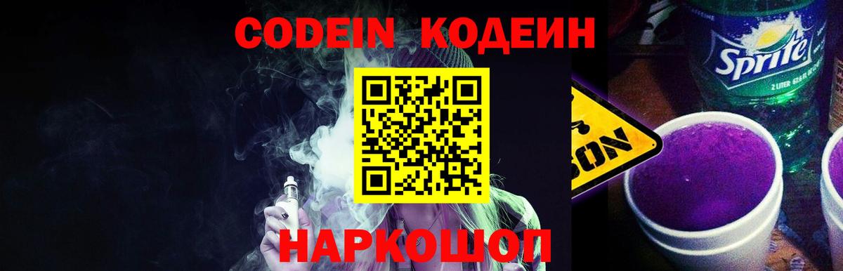 Codein Purple Drank  Вход с VPN  Тверь 